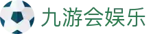 九游会娱乐 - 官方授权保障流畅操作与高赔率体验的顶尖系统